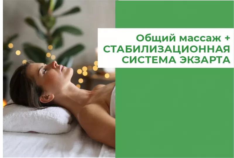 Общий массаж и работа на стабилизационной системе "Экзарта"