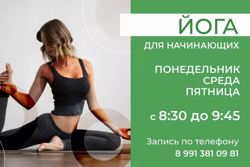 Йога для начинающих