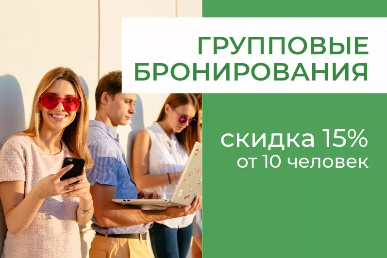 Групповые бронирования
