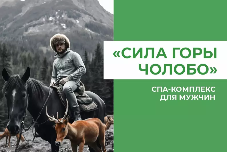 СПА-комплекс для мужчин "СИЛА ГОРЫ ЧОЛОБО"