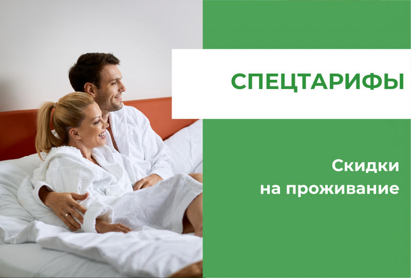 Выгодные условия проживания